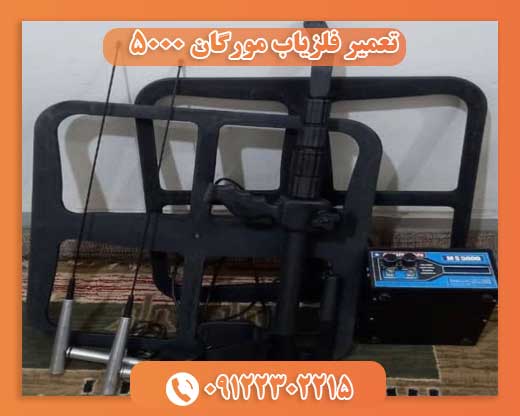 تعمیر فلزیاب مورگان 5000 09122302215