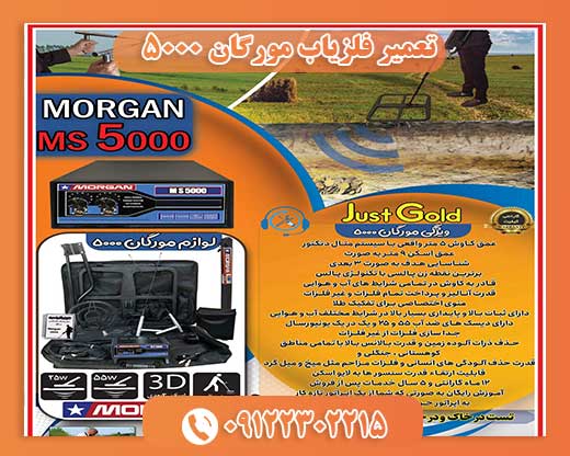 تعمیر فلزیاب مورگان 5000 09122302215