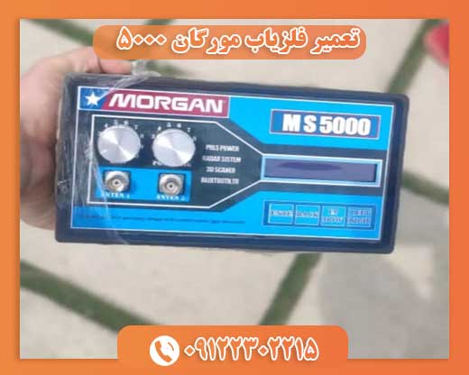 تعمیر فلزیاب مورگان 5000 09122302215