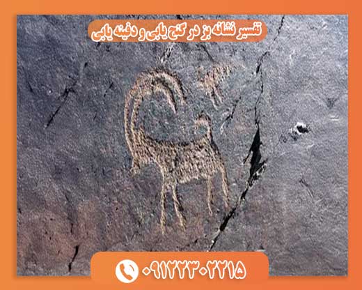 تفسیر نشانه بز در گنج یابی و دفینه یابی09122302215