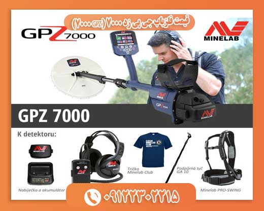 قیمت فلزیاب جی پی زد 7000 (GPZ 7000)09122302215
