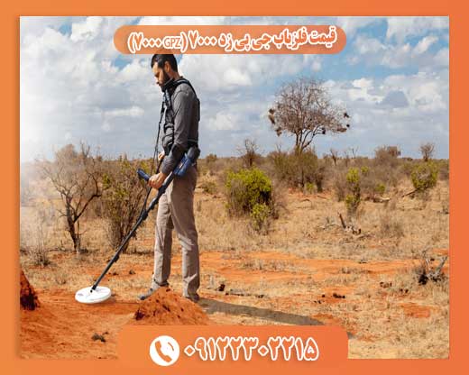 قیمت فلزیاب جی پی زد 7000 (GPZ 7000)09122302215