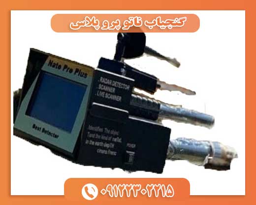گنجیاب ناتو پرو پلاس09122302215