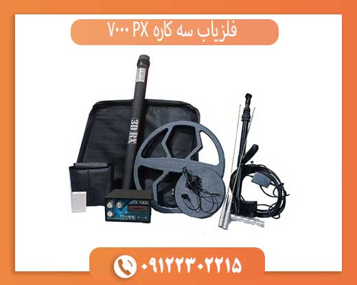 فلزیاب سه کاره PX 7000
