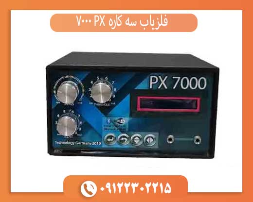 فلزیاب سه کاره PX 7000