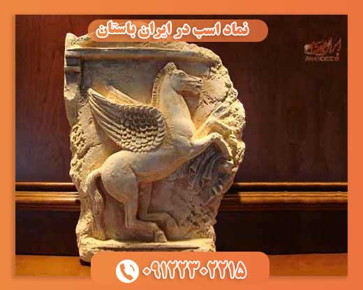 نماد اسب در ایران باستان09122302215