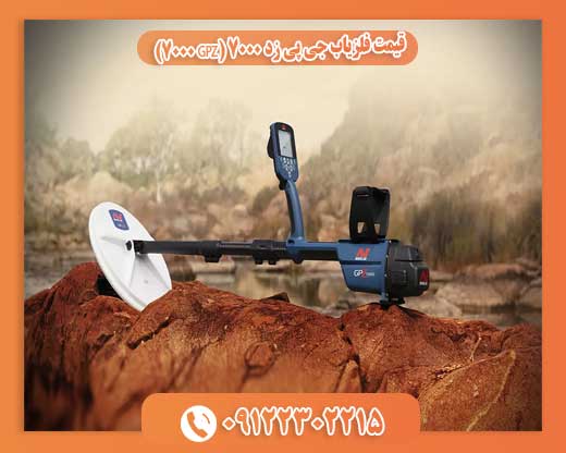 قیمت فلزیاب جی پی زد 7000 (GPZ 7000)09122302215