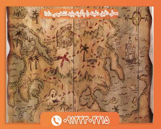 محل دقیق دفینه را چگونه باید تشخیص داد؟09122302215