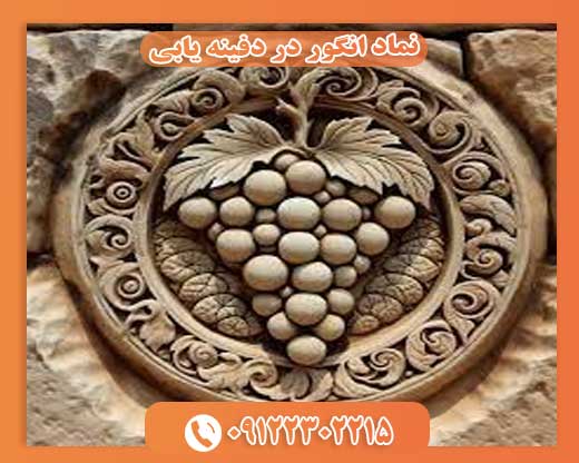 نماد انگور در دفینه یابی09122302215