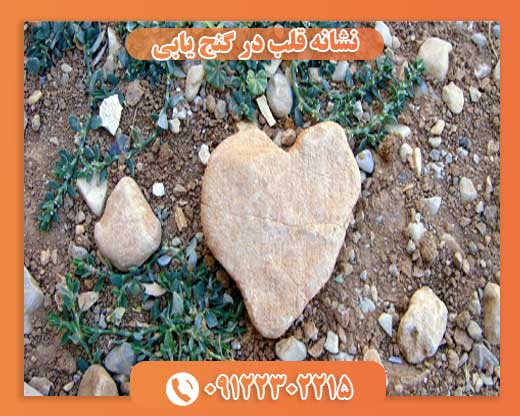 نشانه قلب در گنج یابی09122302215