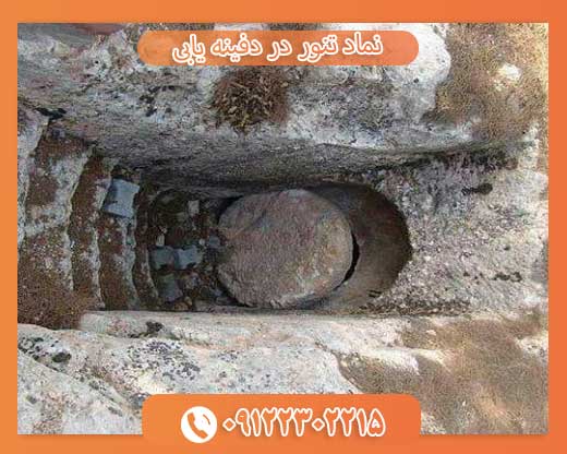 نماد تنور در دفینه یابی09122302215