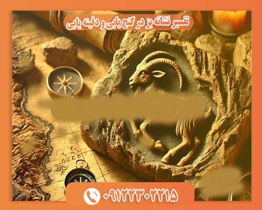 تفسیر نشانه بز در گنج یابی و دفینه یابی09122302215