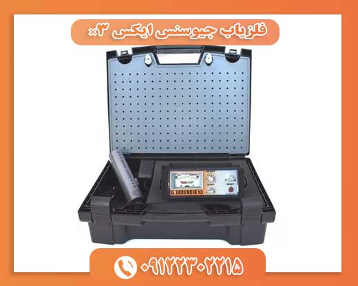 فلزیاب جیوسنس ایکس x309122302215