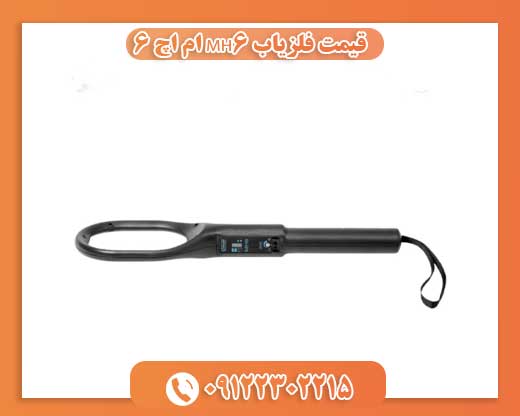 قیمت فلزیاب MH6 ام اچ 609122302215