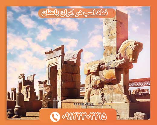 نماد اسب در ایران باستان09122302215