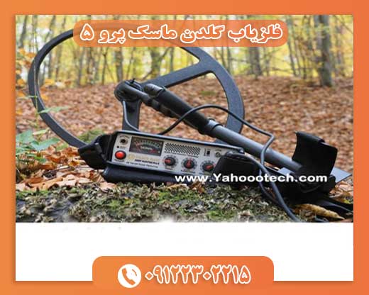 فلزیاب گلدن ماسک پرو 509122302215