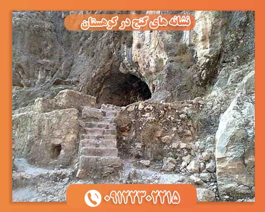 نشانه های گنج در کوهستان09122302215