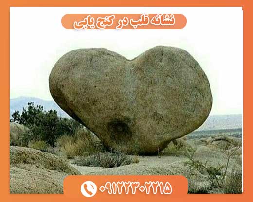 نشانه قلب در گنج یابی09122302215