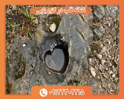 نشانه قلب در گنج یابی09122302215