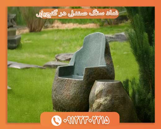 نماد سنگ صندلی در گنج‌یابی