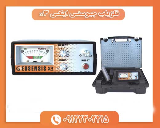 فلزیاب جیوسنس ایکس x309122302215
