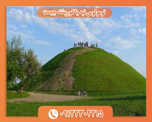 تومولوس تپه یا گورپشته چیست09122302215