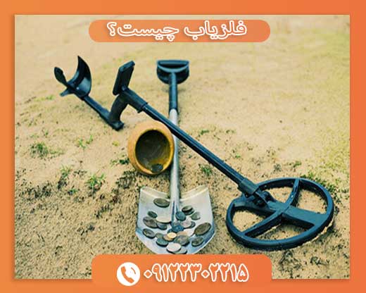 فلزیاب چیست؟09122302215