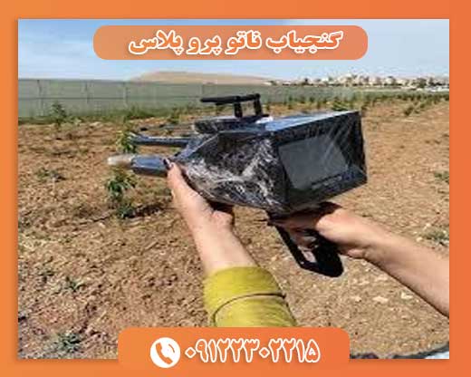 گنجیاب ناتو پرو پلاس09122302215