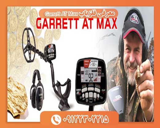 معرفی فلزیاب Garrett AT Max09122302215
