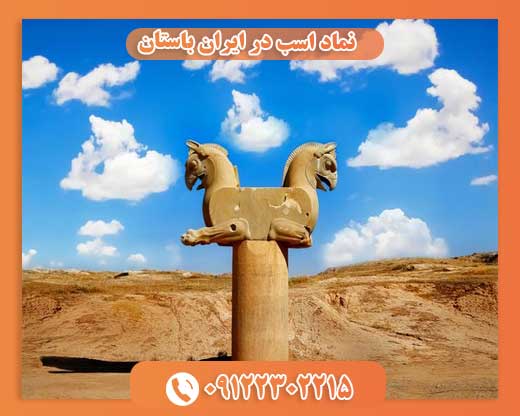 نماد اسب در ایران باستان09122302215