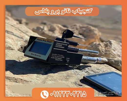 گنجیاب ناتو پرو پلاس09122302215