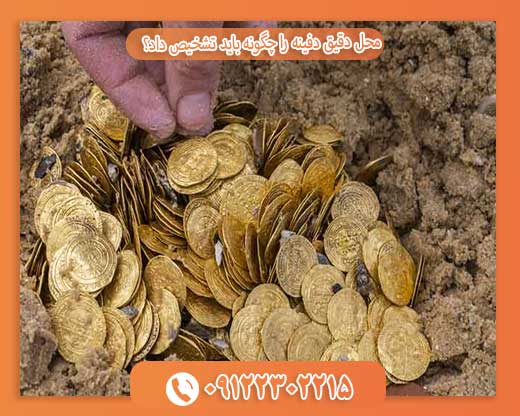 محل دقیق دفینه را چگونه باید تشخیص داد؟ 09122302215