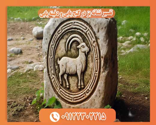 تفسیر نشانه بز در گنج یابی و دفینه یابی09122302215