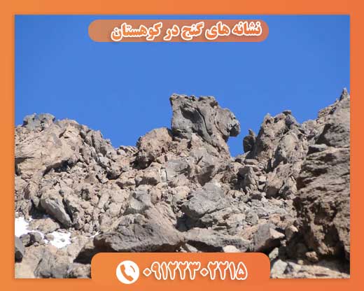 نشانه های گنج در کوهستان09122302215