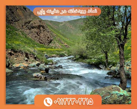 نماد رودخانه در دفینه یابی09122302215