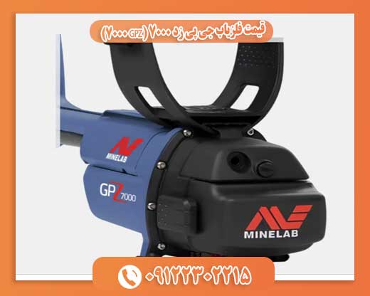 قیمت فلزیاب جی پی زد 7000 (GPZ 7000) 09122302215