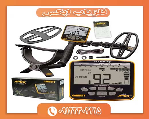 فلزیاب اپکس09122302215