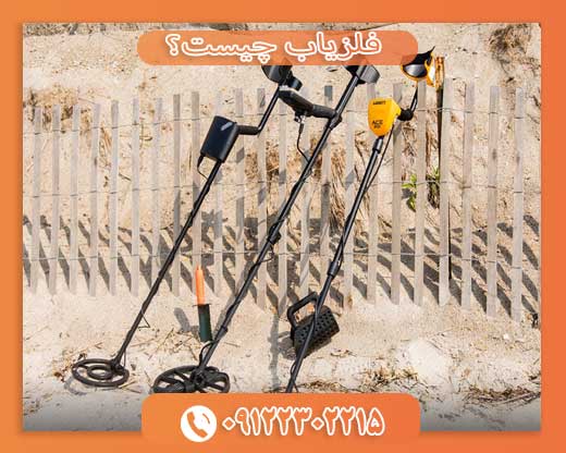 فلزیاب چیست؟09122302215