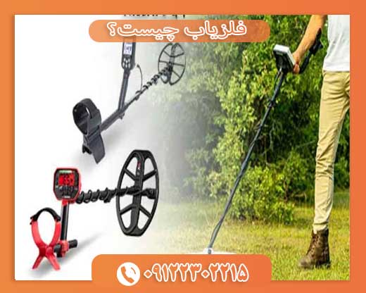 فلزیاب چیست؟09122302215