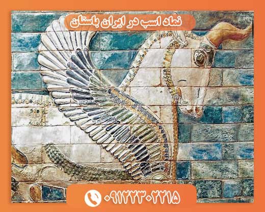 نماد اسب در ایران باستان09122302215