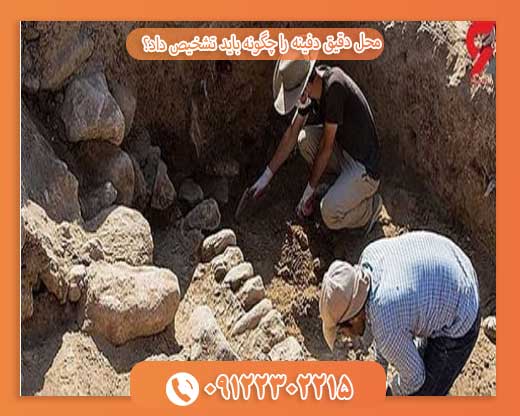 محل دقیق دفینه را چگونه باید تشخیص داد؟09122302215