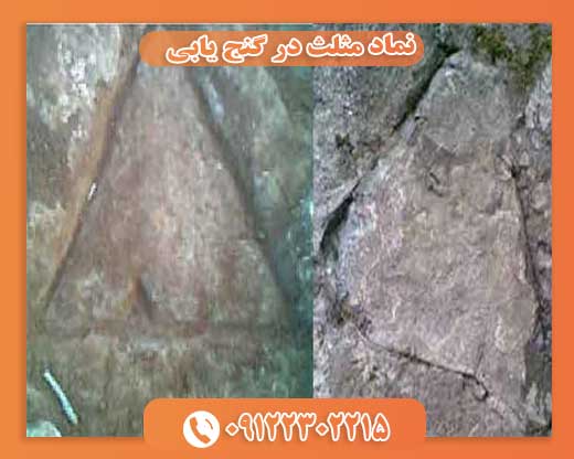 نماد مثلث در گنج یابی09122302215