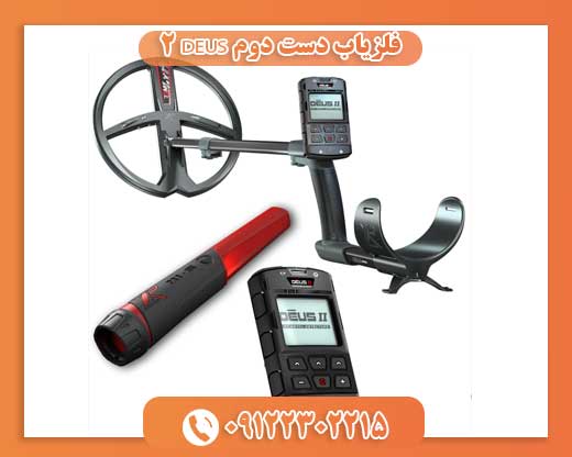 فلزیاب دست دوم DEUS 209122302215