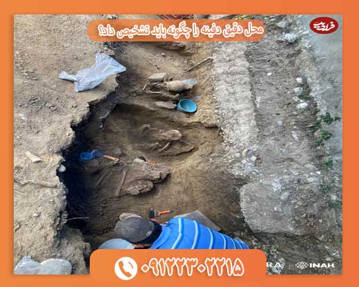 محل دقیق دفینه را چگونه باید تشخیص داد؟09122302215
