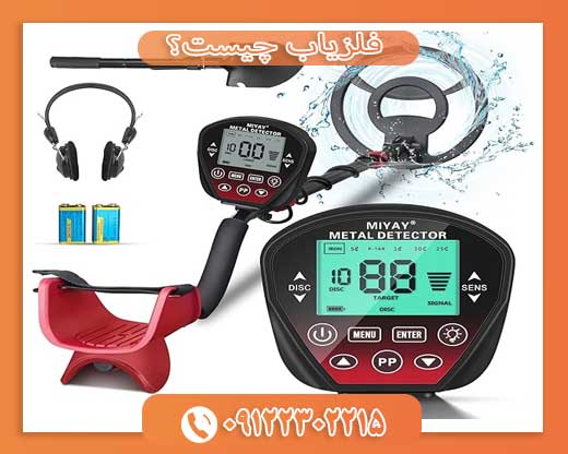 فلزیاب چیست؟09122302215