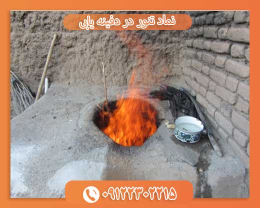 نماد تنور در دفینه یابی09122302215