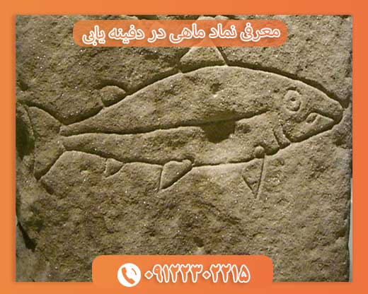 معرفی نماد ماهی در دفینه یابی09122302215