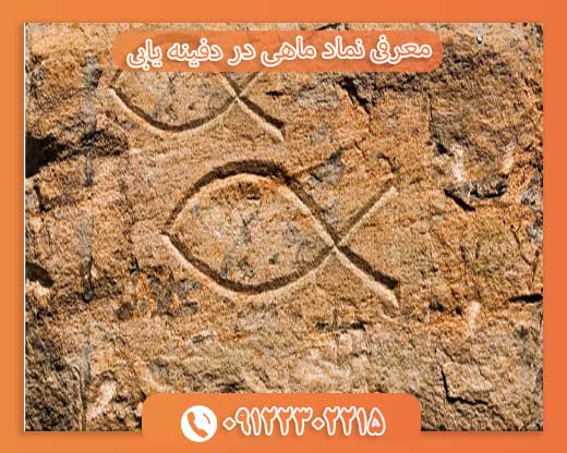 معرفی نماد ماهی در دفینه یابی09122302215