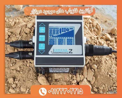 گرانترین فلزیاب های موجود دربازار09122302215