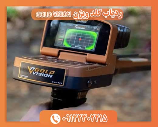 ردیاب گلد ویژن GOLD VISION09122302215